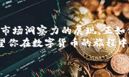   
比特币, 钱包, 数字货币, 加密货币/guanjianci  

引言：比特币和钱包的世界  
随着数字货币的崛起，尤其是比特币在各种投资人心目中的地位不断上升，越来越多的人开始关注如何安全地管理这些虚拟资产。比特币的钱包，就像我们的钱包一样，承载着我们所有的资金。在这篇文章中，我们将探讨如何将比特币分成两个钱包，以便更好地管理和保护你的资产。  

为什么要分开比特币钱包  
首先，分开比特币钱包有助于提升安全性和隐私性。就像“留得青山在，不怕没柴烧”，在数字货币的世界里，安全总是第一位的。将比特币分散到不同的钱包中，可以降低单一钱包被攻击或被盗的风险。  
其次，分开的钱包使得交易更为灵活。例如，对于日常消费和长期投资，可以分别存放在不同的钱包中，避免混淆。还可以借由这种方式，合理规划投资策略，做好资产存配，保持良好的现金流。  

选择合适的钱包类型  
在开始分割比特币之前，我们需要先了解不同类型的钱包。常见的钱包类型有：  
ul  
listrong热钱包/strong：通常是在线钱包，方便快捷，但安全性较低。/li  
listrong冷钱包/strong：离线的钱包，安全性极高，适合长期存储。/li  
listrong硬件钱包/strong：专门的设备，具有很高的安全性，适合持有大量比特币的用户。/li  
listrong纸钱包/strong：将私钥和公钥打印在纸上，安全性高，但易损伤。/li  
/ul  
你可以根据自己的使用需求和安全考虑选择合适的钱包类型，正如“量体裁衣”这句老话所说，合适的选择才是最好的选择。  

如何分开你的比特币  
现在，具体来说，我们该如何将比特币分到两个钱包呢？以下是一些简单的步骤：  
ol  
listrong创建新钱包/strong：选择并创建一个新的比特币钱包，这可以是Hot Wallet或Cold Wallet，根据你的需求来决定。/li  
listrong转账比特币/strong：在旧钱包中选择转账功能，输入新钱包的地址，填写你想要转账的比特币数量。请务必确认地址无误，毕竟“细节决定成败”。/li  
listrong核实交易/strong：转账后，查看新钱包中的余额，确认资金是否到账，确保转账成功。/li  
listrong做好记录/strong：无论是数字记录还是纸质备忘，将新旧钱包的地址和余额记录保存好，以免事后追溯时出现混淆。/li  
/ol  

比特币管理的小技巧  
在分开比特币钱包之后，管理比特币同样重要，“一日之计在于晨”，早起的鸟儿有虫吃，及时管理才能让资产稳健增值。这里有一些小技巧可以供你参考：  
ul  
listrong定期检查钱包安全性/strong：定期更换钱包的密码和双重验证设置，提升安全性。/li  
listrong了解市场动态/strong：关注比特币价格波动，做好买卖准备，以便在适当时机出手。/li  
listrong合理分配资产/strong：根据市场情况和个人需求，调整钱包中的比特币数量。/li  
/ul  

结语：稳健投资的明智决策  
分开比特币钱包是一个聪明的决策，能够保障你的资产安全性，同时提高资金流动性。然而，投资不仅仅是操作技巧的堆叠，更是对市场洞察力的展现。正如俗话所说：“在家千日好，出门一时难”，在这个瞬息万变的数字货币世界，保持警惕和审慎投资是非常必要的。  
无论你是比特币的新手还是有经验的投资者，合理管理和分割你的比特币钱包，将能够帮助你在投资的道路上走得更远，更稳。希望你在数字货币的旅程中，能够迎来更多的收获与成功！  

以上就是关于如何将比特币分成两个钱包的详细介绍，希望对你在数字货币的投资之路上有所帮助！