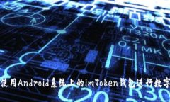如何安全使用Android系统上