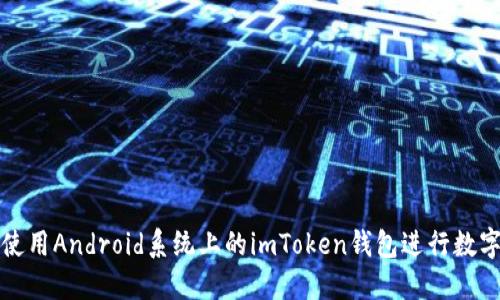 如何安全使用Android系统上的imToken钱包进行数字资产管理