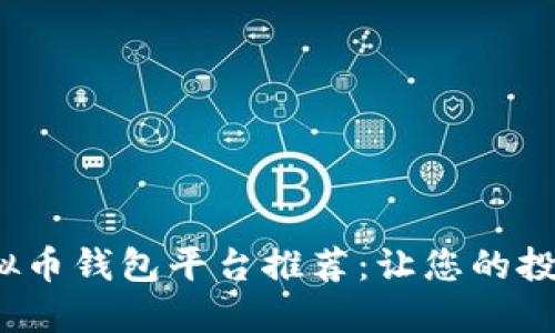 2023年最稳健的虚拟币钱包平台推荐：让您的投资不再担心安全问题