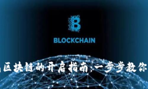 百度钱包区块链的开启指南：一步步教你轻松开通