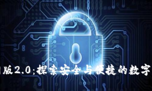 以太坊钱包官网版2.0：探索安全与便捷的数字资产管理新体验