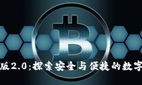 以太坊钱包官网版2.0：探索安全与便捷的数字资产管理新体验