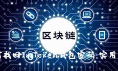 如何找回ImToken钱包密码：