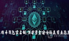 比特币钱包实名制：保护