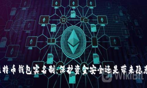 比特币钱包实名制：保护资金安全还是带来隐患？