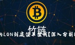 ImToken钱包的LON到底值不值