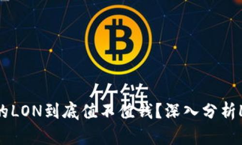 ImToken钱包的LON到底值不值钱？深入分析LON的市场价值