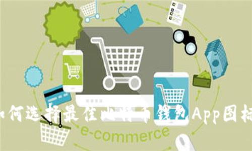 如何选择最佳比特币钱包App图标？