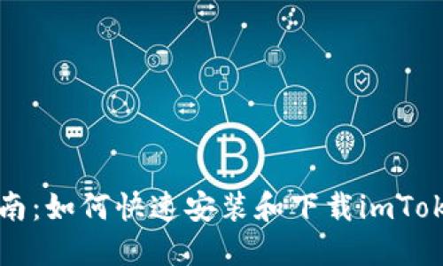 详细指南：如何快速安装和下载imToken钱包