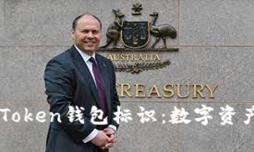 深入了解ImToken钱包标识：数字资产管理的关键