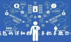 转账以太坊钱包的详细指