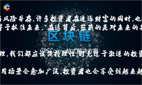   钱包的虚拟币是否会上交易所的深度解析 / 
 guanjianci 虚拟币, 钱包, 交易所, 加密货币 /guanjianci 

引言：虚拟币的崛起与钱包的角色
近年来，虚拟币的热潮席卷全球，像是比特币、以太坊等数字资产成为了投资者心中的“金矿”。提到虚拟币，钱包的概念自然浮现而出。钱包不仅是我们存放虚拟币的地方，更是一个可以进行交易、转账和管理资产的工具。那么，钱包中的虚拟币是否能上交易所？这个问题实际上是很多投资者都非常关心的，今天我们就来深入探讨这一话题。

虚拟币上交易所的基本条件
首先，我们需要明确的是，并非所有的钱包中的虚拟币都能盲目地上交易所。不同的币种有不同的上市条件，常见的条件包括：
ul
    li项目的合法性与合规性：交易所对于上线的币种都有严格的审核程序，以确保这些币种具有合法的背景与合规的运营方式。/li
    li项目团队的声誉和实力：交易所往往会调查项目背后的团队，评估他们的技术实力与行业经验。/li
    li市场需求与流通性：只有当某种虚拟币具备良好的市场需求及流通性，交易所才会考虑将其上线。/li
    li币种的技术实力：交易所也关注币种的技术背景，是否具备良好的区块链技术支持。/li
/ul

虚拟币的分类与钱包的类型
在探讨钱包中的虚拟币如何上交易所之前，我们还需了解虚拟币的分类，以及对应的钱包类型。一般而言，虚拟币可以分为以下几类：
ul
    li公链币：如比特币、以太坊等，这类币种通常市场较大，交易频繁，易于上交易所。/li
    li平台币：例如币安币、火币币等，这类币种的价值往往与交易平台紧密相关，风险性相对较高。/li
    li合约币：主要用于智能合约场景，例如某些ALGO相关的币种，它们的市场需求与合约的受欢迎程度直接挂钩。/li
/ul
对于不同类型的虚拟币，所对应的钱包类型也有所不同。热钱包方便交易、流动性强，但相对不够安全；冷钱包则安全性高，适合长期持有，但交易方便性较差。

从钱包到交易所：必要的步骤
若对应的钱包中的虚拟币有望通过审核并上交易所，通常需要经过以下步骤：
ol
    li团队提交上市申请：项目团队需要准备相关的材料，向目标交易所提交上市申请。/li
    li交易所进行审核：这一步骤需时间，交易所将对披露的所有信息进行细致的审核。/li
    li发布公告：一旦审核通过，交易所会在官方网站及社交媒体上发布公告，告知用户即将上架的新币。/li
/ol

如何评估虚拟币的潜力
在关注钱包中的虚拟币是否会上交易所时，我们还需要学会评估币种本身的潜力。可考虑的因素包括：
ul
    li市场趋势：了解当前市场的整体趋势，例如牛市或熊市，临近交易所上市的币种往往会受到市场情绪的影响。/li
    li社区支持：活跃的社区可以为项目带来更多的关注与支持，是币种潜力的重要标志之一。/li
    li技术创新：独特的技术突破可以有效提升币种的竞争力。/li
    li竞争对手分析：要清楚该币种在同行中的位置，了解潜在竞争对手。/li
/ul

文化视角下的虚拟币投资
说到虚拟币，无论是在西方还是东方，它们所承载的文化内涵和影响力都是不可忽视的。在中国，有句老话说：“好事多磨”。虚拟币投资可谓是机遇与风险并存，许多投资者在追逐财富的同时，也面对着市场的波动和未知的挑战。
此外，虚拟币的风潮也激发了许多年轻人的兴趣，他们将虚拟币视为创业与解决自身经济问题的新途径。就如网络上流行的那句话：“抓住机遇，就等于抓住未来。”在这背后，蕴藏的是对未来的期待与不安。

总结：钱包中的虚拟币上交易所的未来展望
总的来说，钱包中的虚拟币是否能够上交易所，取决于多方面的因素，包括项目合法性、市场需求、团队实力等。同时，无论是虚拟币投资还是资产管理，我们都应该保持理性，避免过于激进的投资行为。正如一句古话所说：“三思而后行”，做出每一个决策都需要慎重考虑，才能在这个快速发展的加密世界中立于不败之地。 

未来，随着虚拟币市场的不断发展，钱包中的虚拟币上交易所的可能性将进一步增强。我们有理由相信，随着技术的进步和市场的成熟，虚拟币的使用场景会愈加广泛，投资者也会享受到越来越多的机会与挑战。