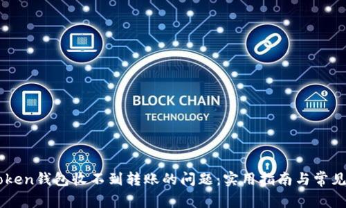 解决imToken钱包收不到转账的问题：实用指南与常见故障排查