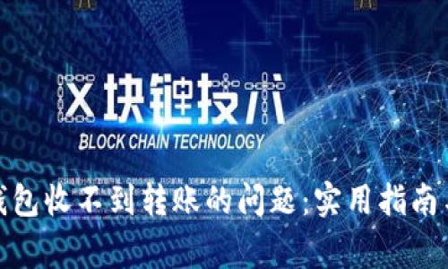 解决imToken钱包收不到转账的问题：实用指南与常见故障排查