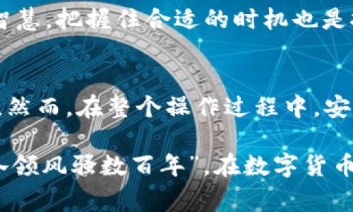   如何将USDT提现到IM钱包：简单步骤与注意事项 / 
 guanjianci USDT, IM钱包, 提现步骤, 加密货币 /guanjianci 

引言：加密货币的新时代
随着区块链技术的发展，加密货币逐渐走入大众视野，尤其是USDT（泰达币）作为一种稳定币，以其稳定的价值和便捷的转账方式，成为了越来越多人的投资选择。然而，对于新手来说，把USDT提现到IM钱包并不是一件容易的事。因此，今天，我们将详细介绍如何将USDT提现到IM钱包的步骤及注意事项，让每一位投资者都能轻松驾驭这条数字资产的浪潮。

第一步：了解IM钱包
IM钱包是一款支持多种加密货币的数字钱包，用户可以通过它进行加密货币的存储、转账和交易。正如我们常说的，“掌握了工具，就等于掌握了财富”。对于想要在数字货币世界中立足的人来说，了解使用IM钱包的基本功能是至关重要的。

第二步：开设IM钱包账户
要提现USDT到IM钱包，首先需要拥有一个IM钱包账户。可以通过下载相应的手机APP或访问官网进行注册。一般而言，注册过程比较简单，只需提供电子邮件地址、设置密码并进行身份验证。在这里，有一句中国古话，“万事开头难”，刚开始可能会遇到一些困难，但是只要耐心操作，就一定可以成功。

第三步：充值USDT到交易所
如果你的USDT还在其他平台或钱包中，需要将其转移到一个支持提现到IM钱包的交易所上。例如，币安、火币等主流交易所都支持USDT的提现。在将USDT充值到交易所的过程中，务必确认充值地址的正确性，以避免资产的损失。

第四步：提现操作
完成充值后，可以在交易所进行提现操作。选择提现功能，输入IM钱包的USDT地址及提现金额，点击确认。在这里，你需要特别注意“细节决定成败”。确保每一个输入的字符都无误，避免因为小错误导致资金损失。

第五步：确认交易状态
提现申请提交后，需要耐心等待交易确认。通常来说，交易确认的时间长短与网络拥堵情况有关，一般在几分钟到几小时之间。在这段时间内，可以通过IM钱包或交易所查看交易状态，确保资金安全。这时可以用“心急吃不了热豆腐”来提醒自己，保持冷静，确保不做出错误的决定。

第六步：成功到账
一旦提现完成，USDT就会出现在你的IM钱包中，随之而来的是一份安心。此时，你可以选择继续持有USDT，或者根据市场情况进行交易。记住，“及时行乐”也是一种智慧，把握住合适的时机也是投资的一部分。

总结：稳健投资的艺术
随着加密货币市场的不断发展，USDT作为一种稳定币，起到了缓冲波动的作用。通过将USDT提现到IM钱包，不仅能享受更便捷的资产管理，还能有效规避市场风险。然而，在整个操作过程中，安全始终是首要任务。做好每一步，理智投资，才能在这个变化多端的市场中立于不败之地。

无论你是刚接触加密货币的新手，还是已经有一定经验的投资者，希望上述内容能够帮助到你，轻松将USDT提现到IM钱包。如同那句古话所说：“江山代有才人出，各领风骚数百年”，在数字货币的世界里，唯有不断学习和适应，才能更好地迎接未来的挑战。