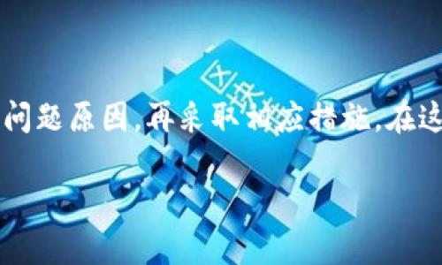 解决比特币钱包同步问题的方法与技巧
比特币钱包, 同步问题, 解决方法, 数字货币/guanjianci

引言：比特币钱包的必要性
比特币作为全球知名的数字货币，其价值和影响力不断攀升。拥有一个稳定且安全的比特币钱包是每个投资者的必然选择。但随着使用频率的增加，很多用户可能会遇到钱包同步不上的问题，导致他们无法实时查看资产或进行交易。随着数字货币市场的变化，懂得如何解决这些同步问题显得尤为重要。

同步问题的背景知识
在深入解决同步问题之前，我们需先了解比特币钱包的运作机制。比特币钱包实际上是一个用于储存和管理数字资产的软件。通过网络连接到区块链，钱包能够跟踪并记录用户的交易历史。
比特币网络是去中心化的，这意味着每个用户都需要下载整个区块链，这对存储空间和网络带宽都有要求。当区块链的大小不断膨胀时，钱包同步的速度也可能受到影响，导致无法及时更新。

常见的同步问题及其原因
比特币钱包不会同步的原因可能有很多，以下是最常见的一些：
ul
  listrong网络连接问题：/strong比特币钱包需要正常的网络连接才能与区块链进行同步。如果网络不稳定，钱包就会卡在某个时间点。/li
  listrong存储空间不足：/strong随着区块链的不断增长，用户需确保本地设备有足够的存储空间。存储不足会导致钱包无法完成同步。/li
  listrong软件版本过时：/strong如果你使用的比特币钱包软件版本过于老旧，可能会导致不兼容的问题，从而影响同步。/li
  listrong防火墙或安全软件限制：/strong在某些情况下，防火墙或其他安全软件可能会阻止钱包与网络的连接，导致同步失败。/li
/ul

解决比特币钱包同步问题的方法
要解决比特币钱包同步问题，可以尝试以下方法：

h41. 检查网络连接/h4
首先，确保你的互联网连接正常。尝试通过浏览器访问一些网站，看看网络是否稳定。如果网络存在问题，可以重启路由器或联系网络服务提供商。

h42. 增加存储空间/h4
检查设备的存储空间是否足够。如果空间不足，可以考虑删除一些不必要的文件，或者将钱包文件转移到更大存储空间的设备上。

h43. 更新软件版本/h4
访问比特币钱包的官方网站，查看是否有新版本可供下载。不断更新的软件版本，通常会修复一些已知问题，提高软件的稳定性。

h44. 调整防火墙设置/h4
如果怀疑防火墙或安全软件在影响钱包的同步，可以暂时禁用这些软件，看看钱包是否可以正常同步。若这样有效，则需要对安全软件进行适当的设置，以允许比特币钱包的通信。

如何加快比特币钱包的同步速度
在有些情况下，仅仅解决同步问题是不够的，用户还希望能够加快同步速度。以下是几条实用的小技巧：

h41. 使用轻钱包/h4
如果你并不需要存储整个区块链，可以选择一些轻量级的钱包，它们只下载区块链的一部分信息，这可以大幅提升同步速度。

h42. 修改网络节点/h4
在钱包的设置中，可以手动修改网络节点。选择离你地理位置近的节点，可以减少通信延迟，从而加快同步速度。

h43. 离线模式/h4
如果网络非常慢，可以尝试将钱包切换到离线模式，利用一些工具和方法上传已下载的区块链数据，完成本地钱包的更新。

结论
比特币钱包的同步问题虽然常见，但通过合理的技巧和方法，很少是无法解决的。遇到问题时，不要急躁，“一日之计在于晨”，先仔细查找问题原因，再采取相应措施。在这个快速发展和日益复杂的数字货币世界中，拥有一个顺畅的比特币钱包体验，将使你在投资和交易中更加游刃有余。

希望以上内容能对你有所帮助，安心关注比特币的世界，抓住每一个投资机会！