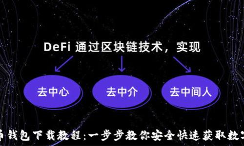   
虚拟币钱包下载教程：一步步教你安全快速获取数字资产