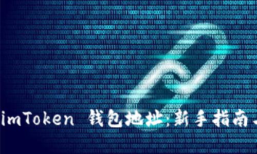 如何查看 imToken 钱包地址：新手指南与实用技巧