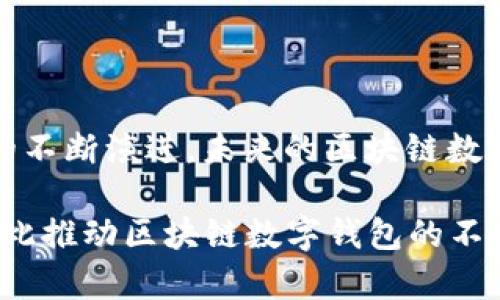   打造安全便捷的区块链数字钱包：Web开发全解析 / 
 guanjianci 区块链,数字钱包,Web开发,安全性 /guanjianci 

引言：数字钱包的崛起
随着区块链技术的飞速发展，数字钱包成为了金融科技的一大亮点。从最初的比特币到如今的以太坊、链克等，各类数字货币如雨后春笋般涌现，给我们的生活带来了翻天覆地的变化。那么，数字钱包究竟是什么？它又是如何在这个数字化时代中占据一席之地的呢？

数字钱包，顾名思义，就是以数字形式存在的一种钱包，它可以存储、管理和交易各种数字货币。正如老话所说的“一日之计在于晨”，早在数字货币兴起之时，就有不少开发者和企业意识到了这一新兴市场的潜力，纷纷投入到数字钱包的开发之中。而在这其中，Web开发作为数字钱包的重要基础，将起到至关重要的作用。

区块链数字钱包的功能
区块链数字钱包并不仅仅是一个存储数字货币的地方，它承载着更多的功能。在这里，我们来详细探讨一下数字钱包所具备的几个重要功能：

strong1. 资产存储与管理：/strong用户可以安全地存储各种数字资产，如比特币、以太坊等，甚至可以转账、接收和查看资产余额。这就如同一个人的私房钱，紧紧握在手中才能安心。

strong2. 安全性：/strong安全性是数字钱包的生命线。优质的数字钱包需要具备多重加密技术，确保用户的资金安全。正所谓“宁可丢三舍，不可息心毙命”，保障用户资金安全才是开发者的首要任务。

strong3. 便捷交易：/strong通过数字钱包，用户可随时随地进行交易。毫不夸张地说，它让跨国交易变得像发条短信一样简单。而从用户体验上看，快速而简洁的操作界面也是必不可少的。

strong4. 与其他平台的兼容性：/strong一个优秀的区块链数字钱包还应该能够与其他第三方应用进行无缝对接。例如，DApp（去中心化应用）平台、交易所等，这种兼容性可为用户提供更为丰富的体验。

Web开发的必要性
正如建筑需要坚实的地基，区块链数字钱包的开发也离不开Web开发的支持。Web开发不仅能提升用户体验，还能确保安全性等多项指标达到理想标准。以下是Web开发在数字钱包生成中的几项关键作用：

strong1. 用户界面的设计：/strong用户界面（UI）设计在Web开发中是至关重要的，因为它直接影响到用户的使用体验。从界面的外观到功能的易用性，都需要经过细致的设计，以确保用户能在数字钱包中畅通无阻地进行交易。就象咱们每天早上喝的那碗热粥，味道鲜美才能让人品味无穷。

strong2. 后端支持：/strongWeb开发中的后端技术负责数据存储与管理。通过数据库，用户的交易记录、账户信息等数据能够高效、安全地进行存取与管理，确保用户信息不被泄露。此外，后端还需要与区块链技术进行无缝对接，保证数据的一致性和安全性。

strong3. API的整合：/strong应用程序接口（API）可以让不同的系统进行通信。通过API，数字钱包可以与区块链网络进行交互，从而实现资金的转账与管理，这种技术的成熟能够让用户体验到更为流畅的交易环境。

开发中需注意的安全措施
“防患未然”这句古训在数字钱包开发中同样适用。为了确保区块链数字钱包的安全性，开发者在中间阶段需要设定多种安全措施。这些措施包括但不限于：

strong1. 二次验证：/strong在数字钱包进行每一笔交易前，开发者应实现二次验证机制。只有在验证通过后，资金才能够顺利转账到另一账户。这就如同进门前需要在门口验证身份，确保每一笔交易的安全。

strong2. 冷钱包与热钱包的结合：/strong冷钱包（离线钱包）和热钱包（在线钱包）的结合使用，是另一种安全措施。用户的长期资产可存储在冷钱包，避免黑客攻击；而短期交易资产则存储在热钱包，便于灵活交易。

strong3. 定期安全审计：/strong在软件开发的过程中，开发者应定期进行代码审计及漏洞扫描，确保无潜在的安全隐患。这就像定期例行检查身体，避免问题的出现。

在区块链数字钱包开发过程中的工具与技术
现在，许多开发者使用多种工具和技术来创建高效的区块链数字钱包。以下是一些常用的开发工具和技术：

strong1. React.js / Vue.js：/strong这些前端框架可以帮助开发者构建用户友好的界面，使用户体验更加良好。

strong2. Node.js：/strong作为后端开发的热门选择，Node.js 可以通过构建高效的服务器来处理大量用户请求。

strong3. Solidity：/strong如果你需要与以太坊智能合约进行交互，Solidity 是必不可少的编程语言。

strong4. Web3.js：/strong这个JavaScript库可以帮助开发者与以太坊区块链进行集成，实现与智能合约的交互。

总结与展望
区块链数字钱包的开发是一个充满挑战与机遇的过程。在开发过程中，我们不仅需要考虑技术实现，还要不断提升用户体验和安全性。随着技术的不断演进，未来的区块链数字钱包必将更具智能化，助力用户更方便、高效地进行数字资产的管理与交易。

最后，正如一句老话所言：“虽千万人，吾往矣”，在这条漫长的区块链之路上，我们需要始终保持前进的勇气与坚持的信念，积极探索，锐意进取，以此推动区块链数字钱包的不断发展与创新。只要脚踏实地、不断努力，就一定能够在这个快速发展的时代中迎来属于自己的光辉未来。