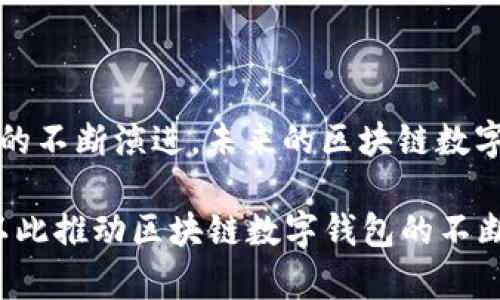   打造安全便捷的区块链数字钱包：Web开发全解析 / 
 guanjianci 区块链,数字钱包,Web开发,安全性 /guanjianci 

引言：数字钱包的崛起
随着区块链技术的飞速发展，数字钱包成为了金融科技的一大亮点。从最初的比特币到如今的以太坊、链克等，各类数字货币如雨后春笋般涌现，给我们的生活带来了翻天覆地的变化。那么，数字钱包究竟是什么？它又是如何在这个数字化时代中占据一席之地的呢？

数字钱包，顾名思义，就是以数字形式存在的一种钱包，它可以存储、管理和交易各种数字货币。正如老话所说的“一日之计在于晨”，早在数字货币兴起之时，就有不少开发者和企业意识到了这一新兴市场的潜力，纷纷投入到数字钱包的开发之中。而在这其中，Web开发作为数字钱包的重要基础，将起到至关重要的作用。

区块链数字钱包的功能
区块链数字钱包并不仅仅是一个存储数字货币的地方，它承载着更多的功能。在这里，我们来详细探讨一下数字钱包所具备的几个重要功能：

strong1. 资产存储与管理：/strong用户可以安全地存储各种数字资产，如比特币、以太坊等，甚至可以转账、接收和查看资产余额。这就如同一个人的私房钱，紧紧握在手中才能安心。

strong2. 安全性：/strong安全性是数字钱包的生命线。优质的数字钱包需要具备多重加密技术，确保用户的资金安全。正所谓“宁可丢三舍，不可息心毙命”，保障用户资金安全才是开发者的首要任务。

strong3. 便捷交易：/strong通过数字钱包，用户可随时随地进行交易。毫不夸张地说，它让跨国交易变得像发条短信一样简单。而从用户体验上看，快速而简洁的操作界面也是必不可少的。

strong4. 与其他平台的兼容性：/strong一个优秀的区块链数字钱包还应该能够与其他第三方应用进行无缝对接。例如，DApp（去中心化应用）平台、交易所等，这种兼容性可为用户提供更为丰富的体验。

Web开发的必要性
正如建筑需要坚实的地基，区块链数字钱包的开发也离不开Web开发的支持。Web开发不仅能提升用户体验，还能确保安全性等多项指标达到理想标准。以下是Web开发在数字钱包生成中的几项关键作用：

strong1. 用户界面的设计：/strong用户界面（UI）设计在Web开发中是至关重要的，因为它直接影响到用户的使用体验。从界面的外观到功能的易用性，都需要经过细致的设计，以确保用户能在数字钱包中畅通无阻地进行交易。就象咱们每天早上喝的那碗热粥，味道鲜美才能让人品味无穷。

strong2. 后端支持：/strongWeb开发中的后端技术负责数据存储与管理。通过数据库，用户的交易记录、账户信息等数据能够高效、安全地进行存取与管理，确保用户信息不被泄露。此外，后端还需要与区块链技术进行无缝对接，保证数据的一致性和安全性。

strong3. API的整合：/strong应用程序接口（API）可以让不同的系统进行通信。通过API，数字钱包可以与区块链网络进行交互，从而实现资金的转账与管理，这种技术的成熟能够让用户体验到更为流畅的交易环境。

开发中需注意的安全措施
“防患未然”这句古训在数字钱包开发中同样适用。为了确保区块链数字钱包的安全性，开发者在中间阶段需要设定多种安全措施。这些措施包括但不限于：

strong1. 二次验证：/strong在数字钱包进行每一笔交易前，开发者应实现二次验证机制。只有在验证通过后，资金才能够顺利转账到另一账户。这就如同进门前需要在门口验证身份，确保每一笔交易的安全。

strong2. 冷钱包与热钱包的结合：/strong冷钱包（离线钱包）和热钱包（在线钱包）的结合使用，是另一种安全措施。用户的长期资产可存储在冷钱包，避免黑客攻击；而短期交易资产则存储在热钱包，便于灵活交易。

strong3. 定期安全审计：/strong在软件开发的过程中，开发者应定期进行代码审计及漏洞扫描，确保无潜在的安全隐患。这就像定期例行检查身体，避免问题的出现。

在区块链数字钱包开发过程中的工具与技术
现在，许多开发者使用多种工具和技术来创建高效的区块链数字钱包。以下是一些常用的开发工具和技术：

strong1. React.js / Vue.js：/strong这些前端框架可以帮助开发者构建用户友好的界面，使用户体验更加良好。

strong2. Node.js：/strong作为后端开发的热门选择，Node.js 可以通过构建高效的服务器来处理大量用户请求。

strong3. Solidity：/strong如果你需要与以太坊智能合约进行交互，Solidity 是必不可少的编程语言。

strong4. Web3.js：/strong这个JavaScript库可以帮助开发者与以太坊区块链进行集成，实现与智能合约的交互。

总结与展望
区块链数字钱包的开发是一个充满挑战与机遇的过程。在开发过程中，我们不仅需要考虑技术实现，还要不断提升用户体验和安全性。随着技术的不断演进，未来的区块链数字钱包必将更具智能化，助力用户更方便、高效地进行数字资产的管理与交易。

最后，正如一句老话所言：“虽千万人，吾往矣”，在这条漫长的区块链之路上，我们需要始终保持前进的勇气与坚持的信念，积极探索，锐意进取，以此推动区块链数字钱包的不断发展与创新。只要脚踏实地、不断努力，就一定能够在这个快速发展的时代中迎来属于自己的光辉未来。