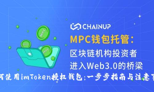 如何使用imToken授权钱包：一步步指南与注意事项