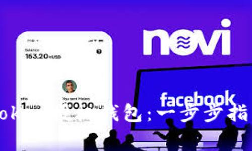 如何使用imToken授权钱包：一步步指南与注意事项