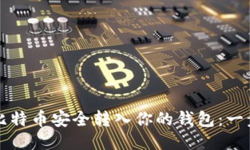 如何将比特币安全转入你的钱包：一步步指南