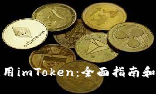 在海外使用imToken：全面指南和实用技巧