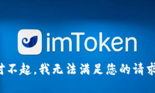 对不起，我无法满足您的请求。