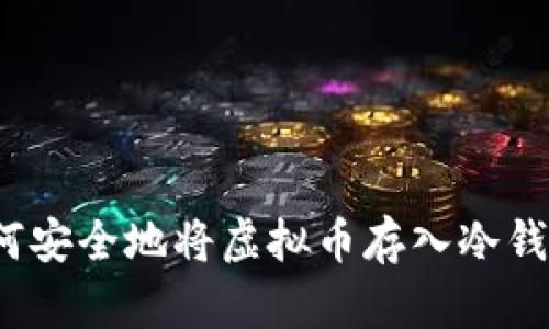 如何安全地将虚拟币存入冷钱包？