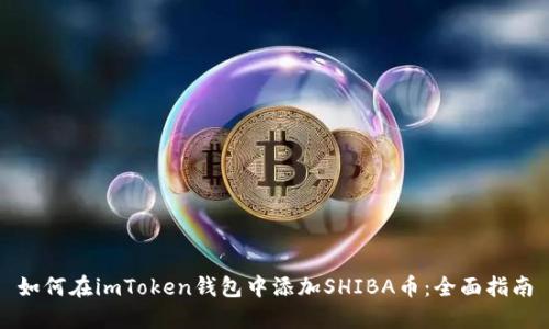 如何在imToken钱包中添加SHIBA币：全面指南
