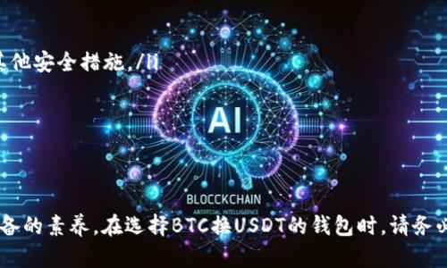   如何选择最安全、最便捷的BTC换USDT钱包 / 
 guanjianci BTC, USDT, 钱包, 加密货币 /guanjianci 

引言：加密货币的时代与选择钱包的重要性
随着比特币（BTC）和泰达币（USDT）等加密货币的日益普及，选择一个合适、安全的钱包显得尤为重要。加密货币钱包不仅是存储数字资产的工具，更是保障用户资金安全的关键。在这篇文章中，我们将探讨如何选择最适合你的BTC与USDT转换钱包，以及在使用过程中需要注意的事项。

第1部分：理解加密货币钱包的种类
在深入探讨具体钱包之前，了解钱包的类型是至关重要的。一般来说，加密货币钱包可以分为热钱包和冷钱包。
ul
  listrong热钱包：/strong通俗地说，就是把钱放在“口袋”里，随时可以使用。这类钱包通常连接到互联网，方便进行交易，但相对安全性较低。/li
  listrong冷钱包：/strong则像是把钱存进“银行”，让其离线保存，安全性较高，但使用不够便利。不少用户选择将大部分资产存放在冷钱包中，以保障安全。/li
/ul

第2部分：选择BTC换USDT的钱包时需要考虑的因素
在选择具体的钱包时，有几个关键因素需要考虑：
ul
  listrong安全性：/strong无论是热钱包还是冷钱包，安全性始终是第一要素。你应该查看钱包是否有良好的安全记录，是否提供双重身份验证等安全措施。/li
  listrong用户友好性：/strong如果操作界面复杂，让人难以理解，再安全的钱包也是“锦上添花”。选择一个操作简便、用户体验良好的钱包是非常重要的。/li
  listrong支持的资产：/strong确保所选钱包支持BTC和USDT等你需要的加密货币。有些钱包可能只支持特定的币种，造成无法方便转换。/li
  listrong费用：/strong注意钱包的交易费用，有些钱包在交易时会收取高额费用，选择费用合理的钱包可以节省不少成本。/li
/ul

第3部分：推荐几款可信赖的钱包
根据上述因素，我们来推荐几款当前市场上口碑良好的BTC换USDT钱包：
ul
  listrongCoinbase：/strong这是一款知名的热钱包，用户界面友好，支持多种币种，安全性也相对较高，适合新手用户。/li
  listrongLedger Nano S：/strong这是一款普遍推荐的冷钱包，能够非常安全地存储你的BTC和USDT。/li
  listrongTrust Wallet：/strong这款钱包操作简单，支持多种数字资产，方便进行交易和存储。/li
  listrongExodus：/strong这是一款多功能的钱包，不仅支持BTC和USDT，还支持多种其他加密货币，且操作界面极为友好。/li
/ul

第4部分：如何进行BTC换USDT的操作
当你选择好钱包后，操作起来就变得非常简单。大致的流程包括：
ol
  li首先，把你的BTC存入选择的钱包。/li
  li在钱包中找到“交易”或“兑换”选项，选择BTC到USDT的转换。/li
  li输入你想要转换的BTC数量，确认交易。/li
  li等待交易确认，USDT将自动存入你的钱包中。/li
/ol

第5部分：常见问题解答
在使用过程中，你可能会遇到一些常见问题，以下是一些解答：
ul
  listrong问：钱包被黑怎么办？/strongbr答：如果钱包被盗，第一时间联系钱包的客户支持，尽量冻结资产。同时，立即更换密码和采取其他安全措施。/li
  listrong问：交易费太高怎么办？/strongbr答：不同钱包的交易费用不同，没必要在高费用钱包上交易，可以尝试寻找更合适的选择。/li
  listrong问：数据丢失如何恢复？/strongbr答：较好的钱包都会提供备份选项，确保你在创建钱包时记录下助记词，不要随意泄露。/li
/ul

结语：投资有风险，选择需谨慎
最后，虽然加密货币市场充满机会，但其中也隐含着风险。正如我们常说的：“一日之计在于晨”，合理规划和谨慎选择是每个投资者都应具备的素养。在选择BTC换USDT的钱包时，请务必仔细考虑瞬息万变的市场及自身的需求，避免不必要的损失。祝愿每位投资者都能在这个充满挑战与机遇的市场中乘风破浪，勇往直前。