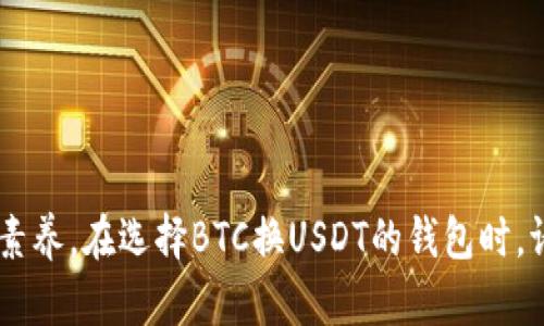   如何选择最安全、最便捷的BTC换USDT钱包 / 
 guanjianci BTC, USDT, 钱包, 加密货币 /guanjianci 

引言：加密货币的时代与选择钱包的重要性
随着比特币（BTC）和泰达币（USDT）等加密货币的日益普及，选择一个合适、安全的钱包显得尤为重要。加密货币钱包不仅是存储数字资产的工具，更是保障用户资金安全的关键。在这篇文章中，我们将探讨如何选择最适合你的BTC与USDT转换钱包，以及在使用过程中需要注意的事项。

第1部分：理解加密货币钱包的种类
在深入探讨具体钱包之前，了解钱包的类型是至关重要的。一般来说，加密货币钱包可以分为热钱包和冷钱包。
ul
  listrong热钱包：/strong通俗地说，就是把钱放在“口袋”里，随时可以使用。这类钱包通常连接到互联网，方便进行交易，但相对安全性较低。/li
  listrong冷钱包：/strong则像是把钱存进“银行”，让其离线保存，安全性较高，但使用不够便利。不少用户选择将大部分资产存放在冷钱包中，以保障安全。/li
/ul

第2部分：选择BTC换USDT的钱包时需要考虑的因素
在选择具体的钱包时，有几个关键因素需要考虑：
ul
  listrong安全性：/strong无论是热钱包还是冷钱包，安全性始终是第一要素。你应该查看钱包是否有良好的安全记录，是否提供双重身份验证等安全措施。/li
  listrong用户友好性：/strong如果操作界面复杂，让人难以理解，再安全的钱包也是“锦上添花”。选择一个操作简便、用户体验良好的钱包是非常重要的。/li
  listrong支持的资产：/strong确保所选钱包支持BTC和USDT等你需要的加密货币。有些钱包可能只支持特定的币种，造成无法方便转换。/li
  listrong费用：/strong注意钱包的交易费用，有些钱包在交易时会收取高额费用，选择费用合理的钱包可以节省不少成本。/li
/ul

第3部分：推荐几款可信赖的钱包
根据上述因素，我们来推荐几款当前市场上口碑良好的BTC换USDT钱包：
ul
  listrongCoinbase：/strong这是一款知名的热钱包，用户界面友好，支持多种币种，安全性也相对较高，适合新手用户。/li
  listrongLedger Nano S：/strong这是一款普遍推荐的冷钱包，能够非常安全地存储你的BTC和USDT。/li
  listrongTrust Wallet：/strong这款钱包操作简单，支持多种数字资产，方便进行交易和存储。/li
  listrongExodus：/strong这是一款多功能的钱包，不仅支持BTC和USDT，还支持多种其他加密货币，且操作界面极为友好。/li
/ul

第4部分：如何进行BTC换USDT的操作
当你选择好钱包后，操作起来就变得非常简单。大致的流程包括：
ol
  li首先，把你的BTC存入选择的钱包。/li
  li在钱包中找到“交易”或“兑换”选项，选择BTC到USDT的转换。/li
  li输入你想要转换的BTC数量，确认交易。/li
  li等待交易确认，USDT将自动存入你的钱包中。/li
/ol

第5部分：常见问题解答
在使用过程中，你可能会遇到一些常见问题，以下是一些解答：
ul
  listrong问：钱包被黑怎么办？/strongbr答：如果钱包被盗，第一时间联系钱包的客户支持，尽量冻结资产。同时，立即更换密码和采取其他安全措施。/li
  listrong问：交易费太高怎么办？/strongbr答：不同钱包的交易费用不同，没必要在高费用钱包上交易，可以尝试寻找更合适的选择。/li
  listrong问：数据丢失如何恢复？/strongbr答：较好的钱包都会提供备份选项，确保你在创建钱包时记录下助记词，不要随意泄露。/li
/ul

结语：投资有风险，选择需谨慎
最后，虽然加密货币市场充满机会，但其中也隐含着风险。正如我们常说的：“一日之计在于晨”，合理规划和谨慎选择是每个投资者都应具备的素养。在选择BTC换USDT的钱包时，请务必仔细考虑瞬息万变的市场及自身的需求，避免不必要的损失。祝愿每位投资者都能在这个充满挑战与机遇的市场中乘风破浪，勇往直前。