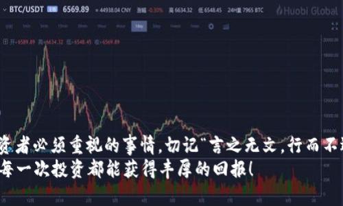 baoziimToken钱包：轻松掌握数字货币的安全存储与管理/baozi
imToken钱包, 数字货币, 钱包下载, 安卓版/guanjianci

引言：数字货币时代的到来
近年来，随着比特币、以太坊等数字货币的风靡，越来越多的人开始关注这一新兴的投资领域。数字货币的交易以及存储方式逐渐成为大家热议的话题。在这个背景下，imToken钱包以其优秀的用户体验和强大的安全性，吸引了无数数字货币爱好者。本篇文章将详细介绍imToken钱包的下载和使用，让你轻松掌握数字货币的安全存储与管理。

什么是imToken钱包？
imToken是一款为数字货币资产管理而设计的钱包应用。它支持多种主流的数字货币，并提供安全、便捷的存储和交换方式。正如老话所说，“宁可多花一分，少操一分心”，在管理数字资产时，安全性是我们首要考虑的。因此，imToken钱包凭借其出色的技术和行业声誉，让用户感受到安心与便捷。

imToken的功能特色
作为一款功能全面的钱包应用，imToken提供了多种实用的功能，满足不同用户的需求。
ul
  listrong多币种支持：/strongimToken支持比特币、以太坊及其ERC20代币，方便用户一站式管理多种数字资产。/li
  listrong安全性高：/strongimToken采用行业领先的安全技术，用户私钥只存在于设备本地，确保资产安全。/li
  listrong去中心化交易：/strong用户可以通过imToken直接进行去中心化交易，无需信任第三方平台。/li
  listrong用户友好的界面：/strongimToken钱包界面简洁直观，适合新手用户，让人如沐春风，轻松上手。/li
/ul

如何下载imToken钱包安卓版
如果你还没有下载imToken钱包，不妨按照下面的步骤进行：
ol
  li前往应用市场（如Google Play、App Store等），搜索“imToken钱包”。/li
  li选择正版的应用进行下载。如果需要，你还可以访问imToken的官方网站，获取下载链接。/li
  li下载完成后，按照提示进行安装。/li
  li打开应用，创建新钱包或导入已有钱包，设置好密码，完成注册。/li
/ol

注册与设置过程
初次使用imToken钱包的朋友们，可能会对注册及设置过程有所顾虑。其实，过程相对简单，适合各类用户。正如我们常说的，“不怕慢，就怕站”，慢慢来，仔细操作，才能确保资产安全。
首先，打开应用后，你将看到“创建钱包”和“导入钱包”的选项。如果你是新用户，选择“创建钱包”。然后你需设置一个强密码，建议使用字母、数字和符号的组合以增加安全性。
接着，系统将生成助记词，记得将其妥善保管，不要轻易泄露给他人。助记词就像是你钱包的“身份证”，只有你拥有，才能确保钱包的安全。

imToken钱包的使用技巧
掌握一些使用技巧，可以让你的数字资产管理更加得心应手。
ul
  listrong定期备份：/strong每隔一段时间就备份你的钱包数据，以防万一。/li
  listrong关注市场动态：/strong对数字货币市场进行适度关注，有助于及时调整投资策略。/li
  listrong保持软件更新：/strong定期更新imToken钱包，及时修复漏洞，保障安全。/li
  listrong谨防钓鱼网站：/strong在进行交易时务必确认交易地址的准确性，以防受骗。/li
/ul

结语：理性投资，安全为先
总的来说，imToken钱包为用户提供了一个安全、便捷的数字货币管理平台。在这个信息瞬息万变的时代，合理规划和管理自己的数字资产是每位投资者必须重视的事情。切记“言之无文，行而不远”，在数字货币的世界里，知与行同样重要，掌握知识、谨慎操作，才能在这片蓝海中扬帆起航。
希望通过本篇文章的介绍，能够帮助你更深入了解imToken钱包，顺利开始你的数字货币之旅。记住，“一日之计在于晨”，今早耕耘，明日收获，愿你的每一次投资都能获得丰厚的回报！