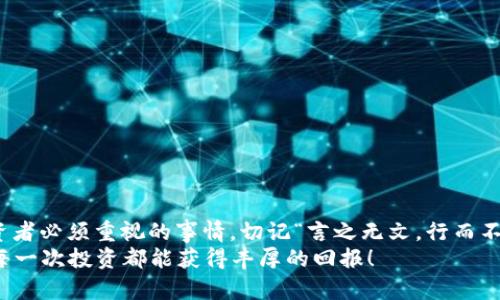 baoziimToken钱包：轻松掌握数字货币的安全存储与管理/baozi
imToken钱包, 数字货币, 钱包下载, 安卓版/guanjianci

引言：数字货币时代的到来
近年来，随着比特币、以太坊等数字货币的风靡，越来越多的人开始关注这一新兴的投资领域。数字货币的交易以及存储方式逐渐成为大家热议的话题。在这个背景下，imToken钱包以其优秀的用户体验和强大的安全性，吸引了无数数字货币爱好者。本篇文章将详细介绍imToken钱包的下载和使用，让你轻松掌握数字货币的安全存储与管理。

什么是imToken钱包？
imToken是一款为数字货币资产管理而设计的钱包应用。它支持多种主流的数字货币，并提供安全、便捷的存储和交换方式。正如老话所说，“宁可多花一分，少操一分心”，在管理数字资产时，安全性是我们首要考虑的。因此，imToken钱包凭借其出色的技术和行业声誉，让用户感受到安心与便捷。

imToken的功能特色
作为一款功能全面的钱包应用，imToken提供了多种实用的功能，满足不同用户的需求。
ul
  listrong多币种支持：/strongimToken支持比特币、以太坊及其ERC20代币，方便用户一站式管理多种数字资产。/li
  listrong安全性高：/strongimToken采用行业领先的安全技术，用户私钥只存在于设备本地，确保资产安全。/li
  listrong去中心化交易：/strong用户可以通过imToken直接进行去中心化交易，无需信任第三方平台。/li
  listrong用户友好的界面：/strongimToken钱包界面简洁直观，适合新手用户，让人如沐春风，轻松上手。/li
/ul

如何下载imToken钱包安卓版
如果你还没有下载imToken钱包，不妨按照下面的步骤进行：
ol
  li前往应用市场（如Google Play、App Store等），搜索“imToken钱包”。/li
  li选择正版的应用进行下载。如果需要，你还可以访问imToken的官方网站，获取下载链接。/li
  li下载完成后，按照提示进行安装。/li
  li打开应用，创建新钱包或导入已有钱包，设置好密码，完成注册。/li
/ol

注册与设置过程
初次使用imToken钱包的朋友们，可能会对注册及设置过程有所顾虑。其实，过程相对简单，适合各类用户。正如我们常说的，“不怕慢，就怕站”，慢慢来，仔细操作，才能确保资产安全。
首先，打开应用后，你将看到“创建钱包”和“导入钱包”的选项。如果你是新用户，选择“创建钱包”。然后你需设置一个强密码，建议使用字母、数字和符号的组合以增加安全性。
接着，系统将生成助记词，记得将其妥善保管，不要轻易泄露给他人。助记词就像是你钱包的“身份证”，只有你拥有，才能确保钱包的安全。

imToken钱包的使用技巧
掌握一些使用技巧，可以让你的数字资产管理更加得心应手。
ul
  listrong定期备份：/strong每隔一段时间就备份你的钱包数据，以防万一。/li
  listrong关注市场动态：/strong对数字货币市场进行适度关注，有助于及时调整投资策略。/li
  listrong保持软件更新：/strong定期更新imToken钱包，及时修复漏洞，保障安全。/li
  listrong谨防钓鱼网站：/strong在进行交易时务必确认交易地址的准确性，以防受骗。/li
/ul

结语：理性投资，安全为先
总的来说，imToken钱包为用户提供了一个安全、便捷的数字货币管理平台。在这个信息瞬息万变的时代，合理规划和管理自己的数字资产是每位投资者必须重视的事情。切记“言之无文，行而不远”，在数字货币的世界里，知与行同样重要，掌握知识、谨慎操作，才能在这片蓝海中扬帆起航。
希望通过本篇文章的介绍，能够帮助你更深入了解imToken钱包，顺利开始你的数字货币之旅。记住，“一日之计在于晨”，今早耕耘，明日收获，愿你的每一次投资都能获得丰厚的回报！