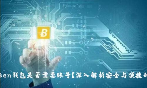 imToken钱包是否需要账号？深入解析安全与便捷的选择