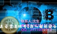imToken钱包是否需要账号？