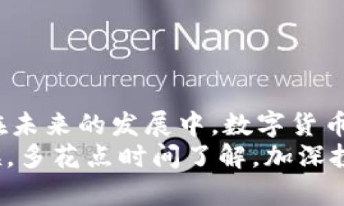 biao ti/biao ti：10年比特币钱包排行榜：从新手到高手的选择指南/biao ti

比特币钱包, 加密货币, 数字钱包, 投资策略/guanjianci

引言：从新手到高手的比特币钱包之路
在这数字货币飞速发展的时代，比特币作为最早且最受欢迎的加密货币之一，其钱包的使用也日渐普及。从最初的几百美元到如今的数万美元，投资比特币的回报让无数人心动。然而，如何安全、便捷地存储、管理这些资金就是一门大学问了。
“一日之计在于晨”，对于投资者而言，选择一个好的比特币钱包，无疑是投资成功的第一步。无论你是刚接触比特币的菜鸟，还是已经入行多年的老鸟，本篇文章将为你梳理出这10年来最受欢迎的比特币钱包排行榜，并为你展示如何根据自身需求做出最佳选择。

比特币钱包的类型
在了解排行榜之前，我们首先来看看比特币钱包的种类，帮助读者更好地理解各个钱包的特点。
比特币钱包通常可以分为热钱包和冷钱包两种。热钱包是在线钱包，方便快捷，比如交易所的钱包和手机钱包，而冷钱包则是离线钱包，安全性更高，比如硬件钱包和纸钱包。
热钱包优势在于操作简单、交易迅速；但其缺点是易受到网络攻击。而冷钱包虽需多一步操作，但能最大限度地保证资产安全，正所谓“宁可信其贵，不可信其贱”。

10年排名第一的比特币钱包：Blockchain Wallet
在过去的十年中，Blockchain Wallet无疑是最受欢迎的比特币钱包之一。其简单易用的界面和强大的功能吸引来自全球的用户。无论是在PC端还是移动端，Blockchain Wallet都有着卓越的表现。
优点：
ul
li用户界面友好，适合新手使用。/li
li支持多种加密货币，不仅限于比特币。/li
li提供强大的安全保护，用户的私钥不存储在服务器上。/li
/ul
虽然Blockchain Wallet在安全性和透明度上都表现出色，但仍然有用户在交易量较大的时候，曾遭遇过网络堵塞的问题。正所谓“人心不足蛇吞象”，在享受便利的同时也要留心可能出现的风险。

排名第二的比特币钱包：Ledger Nano S
对于那些真正想要长期投资比特币的用户来说，Ledger Nano S可能是更优的选择。作为一种硬件钱包，它将用户的私钥存储在离线设备中，是业内公认的安全选择。
ul
li支持多币种，用户可以一次性管理多种资产。/li
li装置小巧，便于携带。/li
li硬件钱包被黑客攻击的几率极低。/li
/ul
当然，Ledger Nano S的固有缺点也很明显。使用的时候需要保持设备的正常工作状态，并在设置过程中需要一些技术知识，特别是对于新手来说。“十年树木，百年树人”，这个过程就是培养你对加密货币的理解。

排名第三的比特币钱包：Exodus Wallet
Exodus Wallet是一个比较年轻的比特币钱包，但其独特的用户体验使其在短短几年内便跻身前列。它具备桌面和移动版本，界面设计美观，使用简单，非常适合新手和年轻用户。
优点：
ul
li支持多种加密货币，并无缝切换。/li
li内置的交易所功能，使得交易变得十分方便。/li
li用户可以通过观察图表，轻松掌握自己的资产变动情况。/li
/ul
然而，Exodus Wallet的缺点在于它是一个闭源钱包，意味着用户无法查看其代码是否存在安全隐患，常常让偏好开源的投资者感到不安。说白了，有些时候选择其实就是一场“赌运气”的游戏。

其他值得关注的比特币钱包
除了上述三个钱包外，还有一些钱包也拥有良好的口碑和用户体验：
ul
liCoinbase Wallet – 优势在于与交易所的无缝连接，适合频繁交易者。/li
liTrezor Wallet – 知名的硬件钱包，安全性极高，功能全面。/li
liMycelium – 特色在于其出色的隐私保护和先进的交易功能。/li
/ul
每种钱包都有其独特的优缺点，理应根据自身的需求和使用习惯来选择。总之，有道是“心中有数”，选择合适的钱包才能在数字货币的浪潮中立于不败之地。

如何选择适合自己的比特币钱包
在了解了这些钱包的优缺点后，接下来的问题是如何选择最适合自己的比特币钱包。以下几个方面可以作为参考：
ul
listrong安全性/strong：如果你打算长时间持有大量比特币，选择冷钱包更为安全；而如果频繁交易，热钱包则更快捷。/li
listrong操作便利性/strong：作为新手，选择一个用户界面友好的钱包尤为重要。/li
listrong多币种支持/strong：有些钱包支持多种加密货币；如果你打算投资多种币种，选择一种支持多币种的钱包会更加便利。/li
listrong费用/strong：不同钱包的手续费各不相同，要根据自身的交易需求来选择。/li
/ul

结论：明智的选择才能成就未来
无论你是对比特币的投资初学者，还是希望提高自己交易技能的老手，选择合适的比特币钱包是实现成功的第一步。在未来的发展中，数字货币的趋势一片光明，但在这条路上总会有波波折折，因此，深思熟虑的选择无疑是至关重要的。
希望经过这篇详细的介绍，能帮助你在比特币钱包的选择上做出明智决策。 “少壮不努力，老大徒伤悲”，趁年轻的时候，多花点时间了解，加深投资知识，对未来的成功将有莫大的帮助。