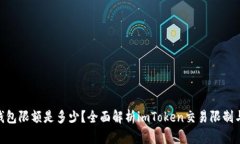 imToken钱包限额是多少？全