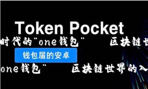 思维金：数字时代的“one钱包”——区块链世界的入场券

数字时代的“one钱包”——区块链世界的入场券