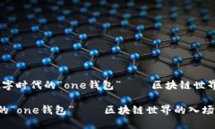 思维金：数字时代的“o