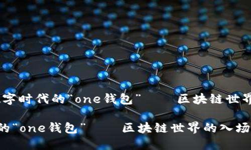 思维金：数字时代的“one钱包”——区块链世界的入场券

数字时代的“one钱包”——区块链世界的入场券