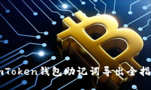imToken钱包助记词导出全指南