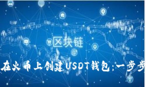 如何在火币上创建USDT钱包：一步步指导