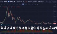 如何在火币网进行比特币