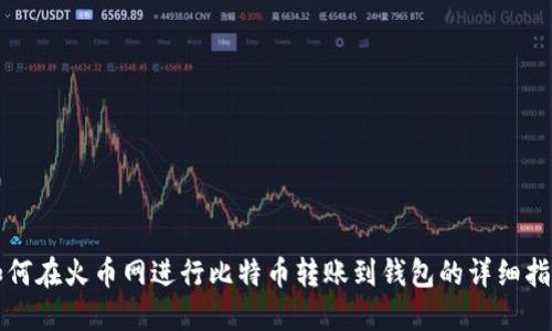 如何在火币网进行比特币转账到钱包的详细指南