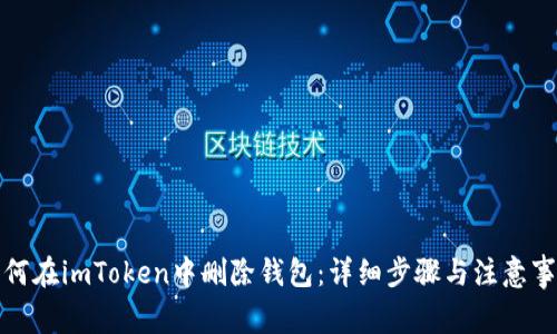 如何在imToken中删除钱包：详细步骤与注意事项