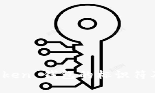 探索 imToken 钱包的标识符及其重要性