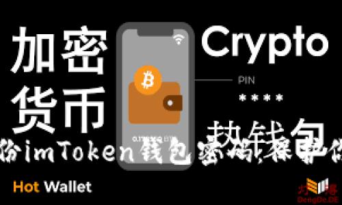 如何安全备份imToken钱包密码：保护你的数字资产